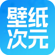 壁纸次元