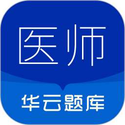 执业医师华云题库