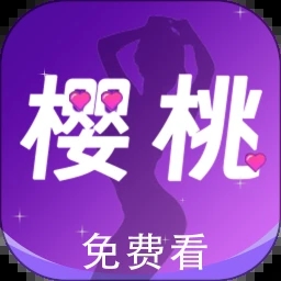樱桃视频免费版
