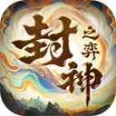 封神之弈