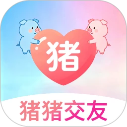 猪猪交友