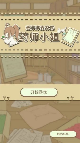 暖洋洋之森的药师中文版 (dragstore)简中版v1.0 暖洋洋之森的药师中文版 (dragstore)简中版v1.0