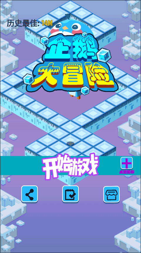 企鹅大冒险 企鹅大冒险