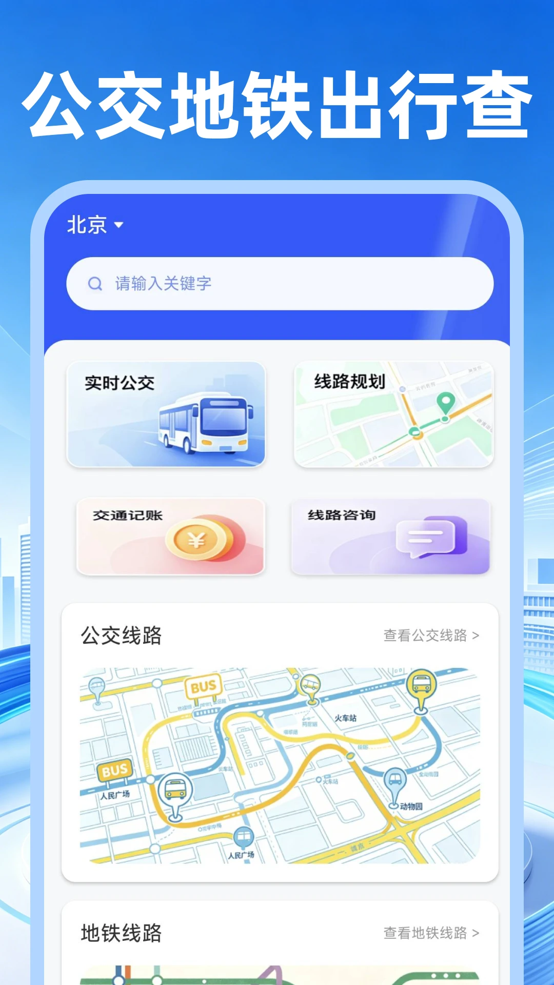 公交地铁出行查