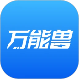 万能兽车管家-万能的车管家