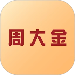 周大金