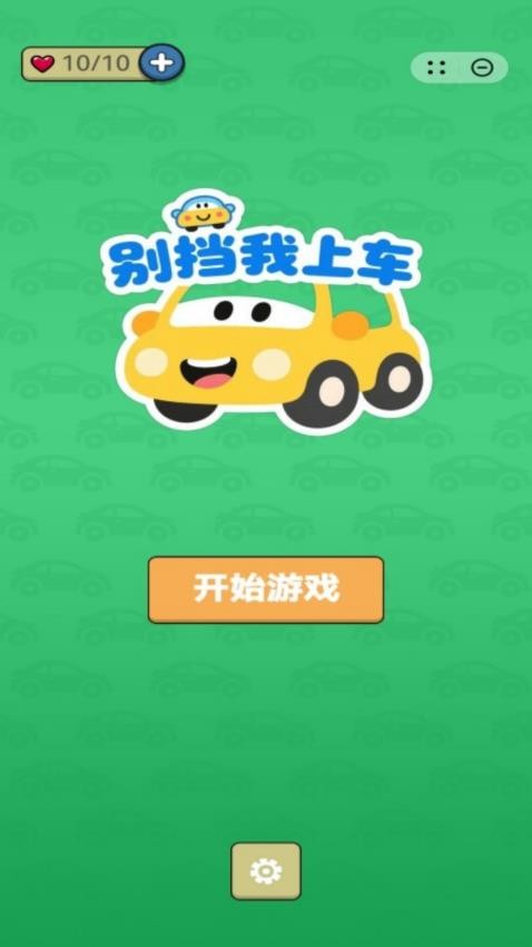 别挡我上车 别挡我上车