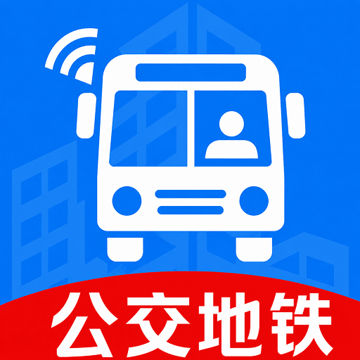 公交地铁马上通