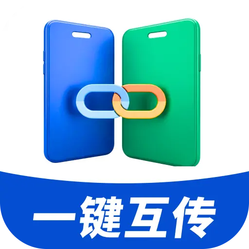 换机互传文件助手