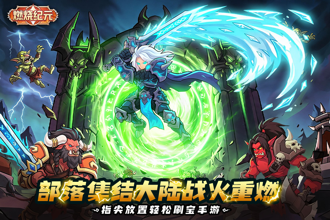 燃烧纪元 燃烧纪元