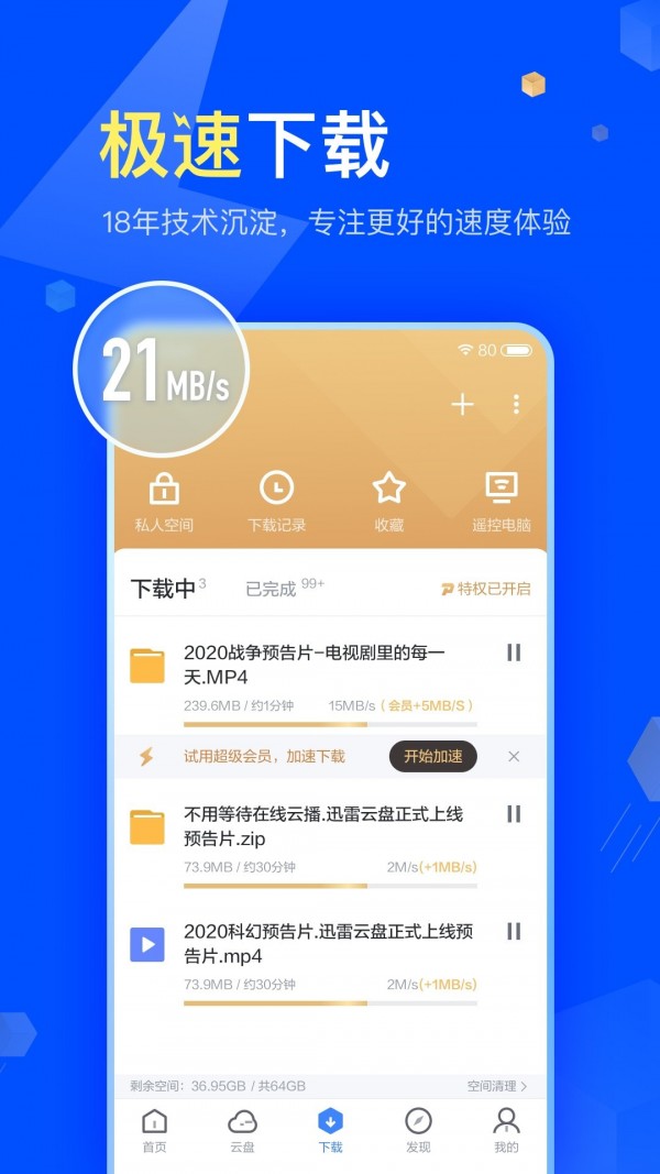 迅雷(云盘存储软件) v8.56.0.1134 安卓版 迅雷(云盘存储软件) v8.56.0.1134 安卓版