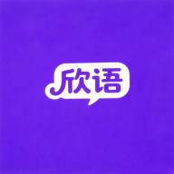 欣语