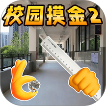 校园摸金2