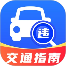 违章交通助手
