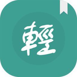 輕鬆讀小說
