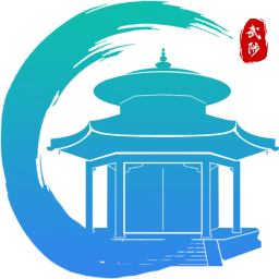 武来办