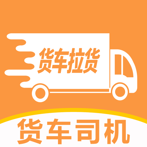 货运司机运货