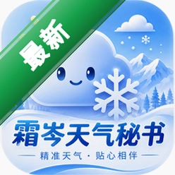 霜岑天气秘书