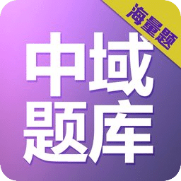 执业医师中域题库