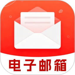免费电子邮箱管家