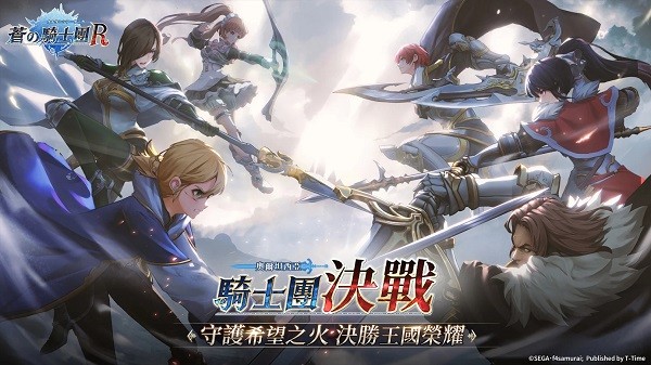 蒼之騎士團R