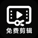 免费速剪视频