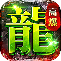 海蛇传奇（欢乐版）