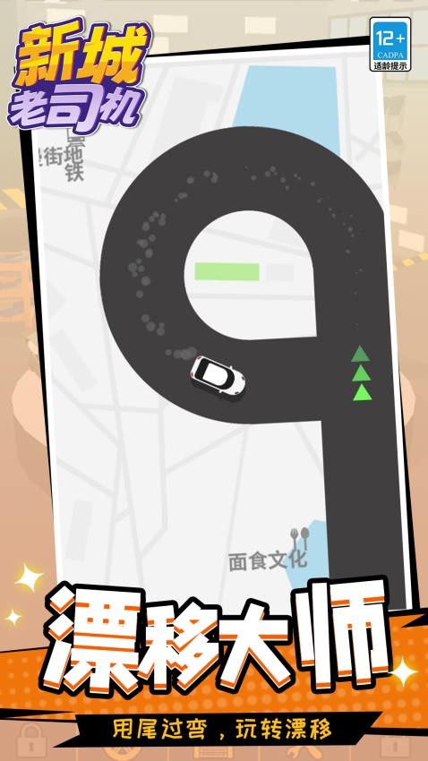 新城老司机