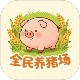 全民养猪场.