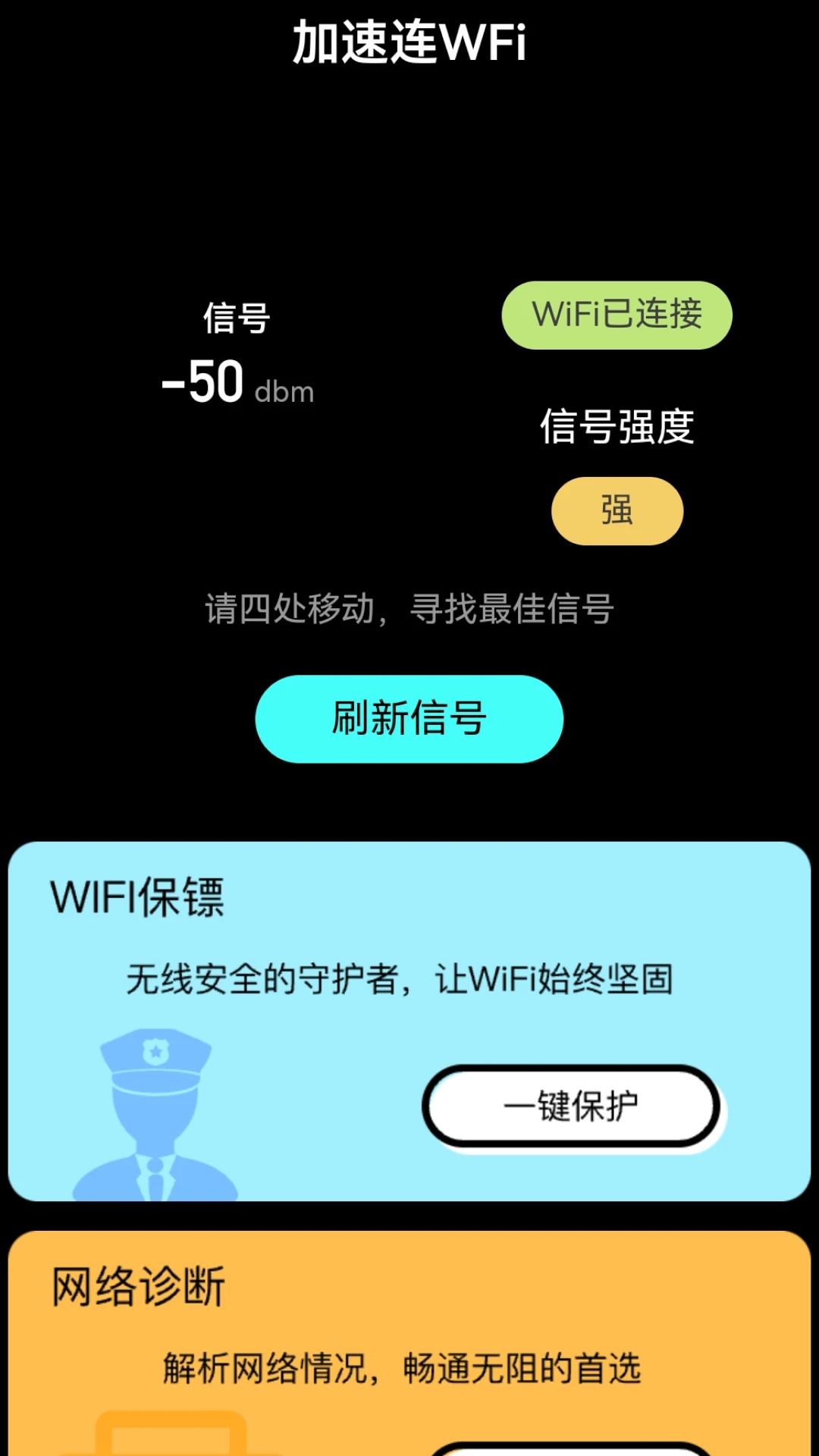 加速连WiFi