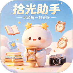 拾光助手