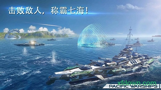 太平洋军舰大海战最新版 太平洋军舰大海战最新版