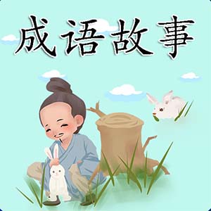 成语故事