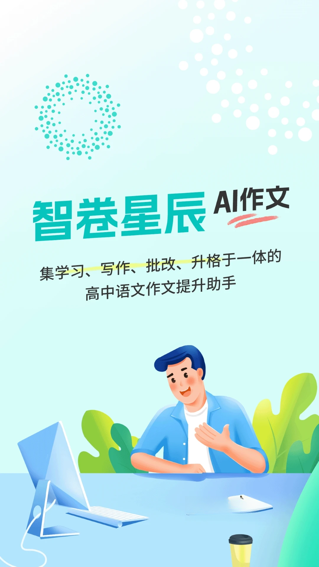 智卷星辰