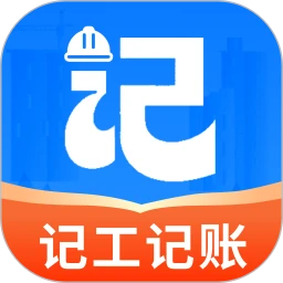 现场考勤记账