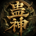 蛊神