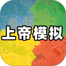 上帝模拟器3无限资源版