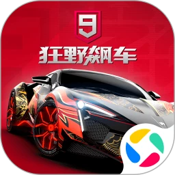 狂野飙车9：竞速传奇