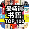 畅销top100pc版