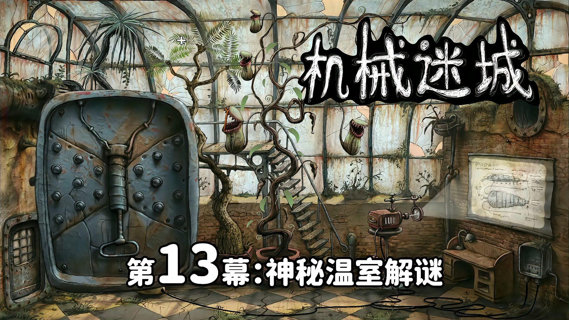 机械迷城2游戏