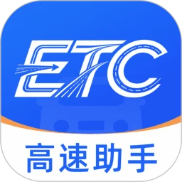 万能高速ETC