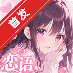 恋语ai聊天软件官方版(LianYu)v1.5.1最新版