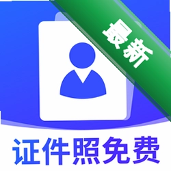 电子证件照免费
