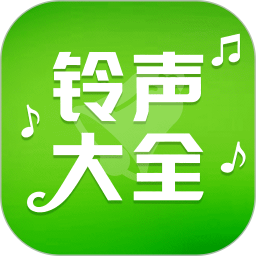 铃声大全免费