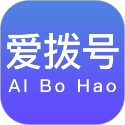 爱拨号