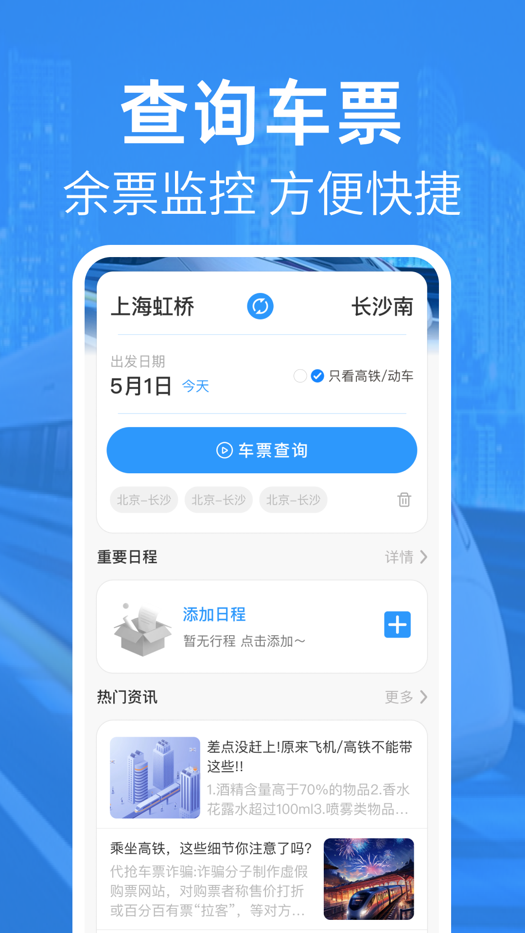高铁查票管家 高铁查票管家