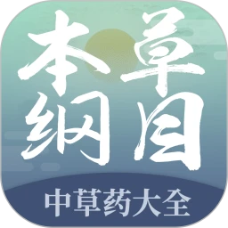 本草纲目