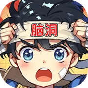 脑洞汉字王