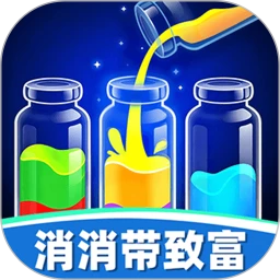 消消带致富