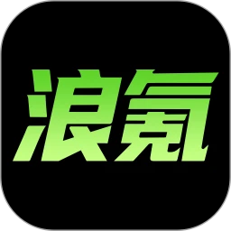 浪氪